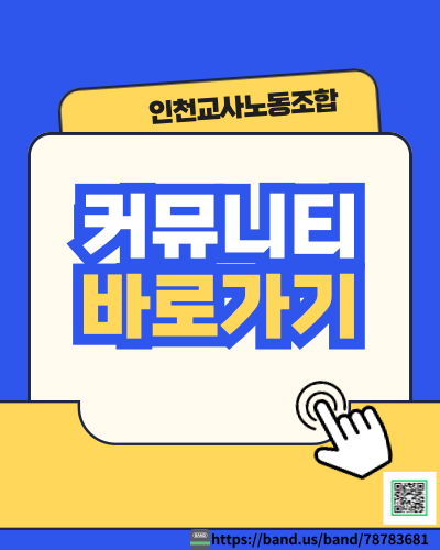 인천교사노동조합