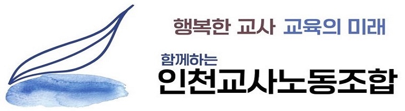 인천교사들을 위한 노동조합입니다.